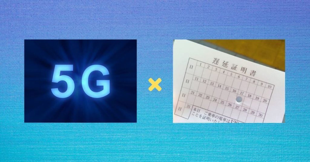 5Gと低遅延