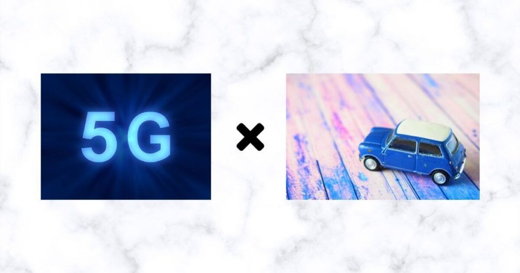 5Gと車