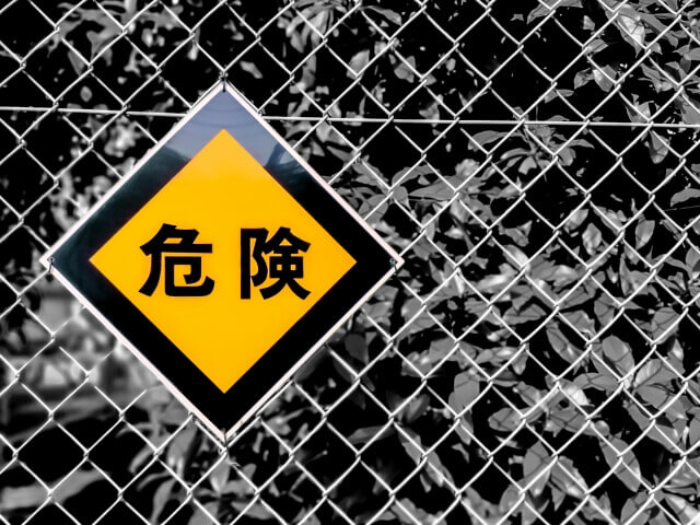 危険地帯