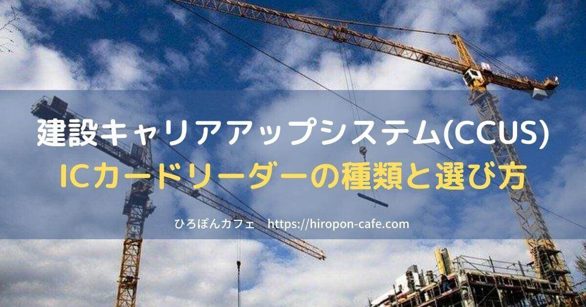 建設キャリアアップシステム(CCUS)のカードリーダーの種類と選び方