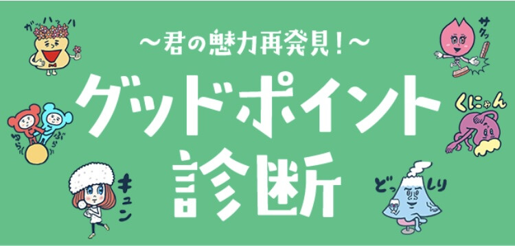 グッドポイント診断のトップページ