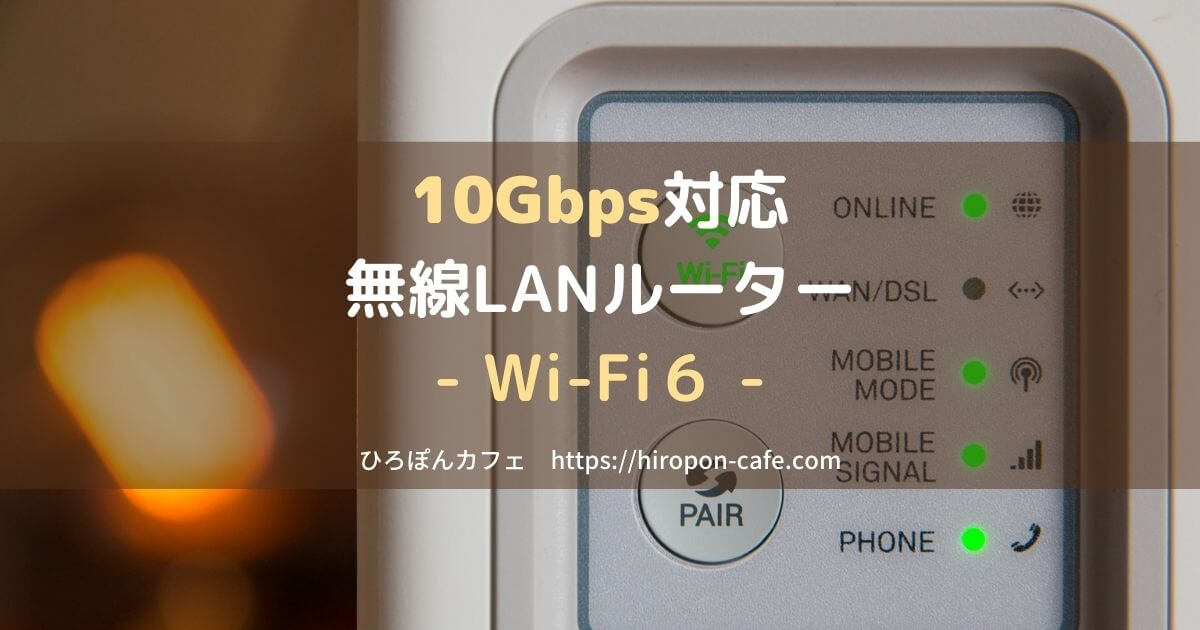 【アイキャッチ】10Gbps対応無線LANルーター