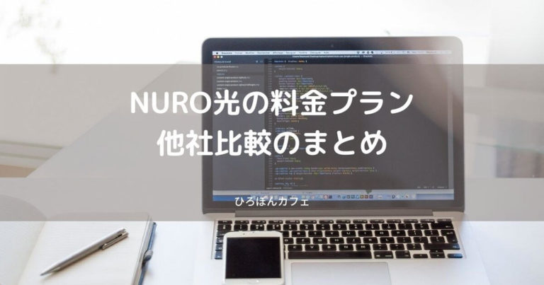 Nuro光の料金プランと他社比較 光回線はnuro光一択です ひろぽんカフェ