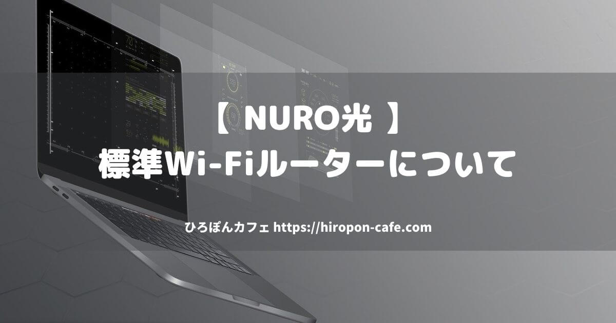 【NURO光】標準Wi-Fiルーターについて