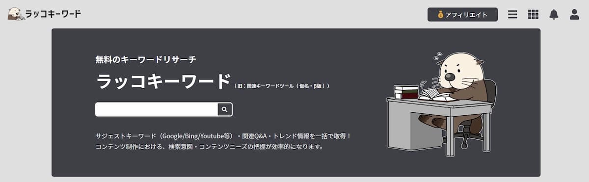 ラッコキーワードトップページ