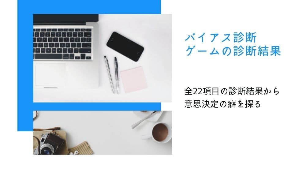 バイアス診断ゲームの診断結果