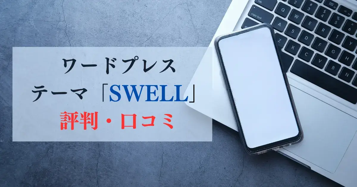 SWELLの評判