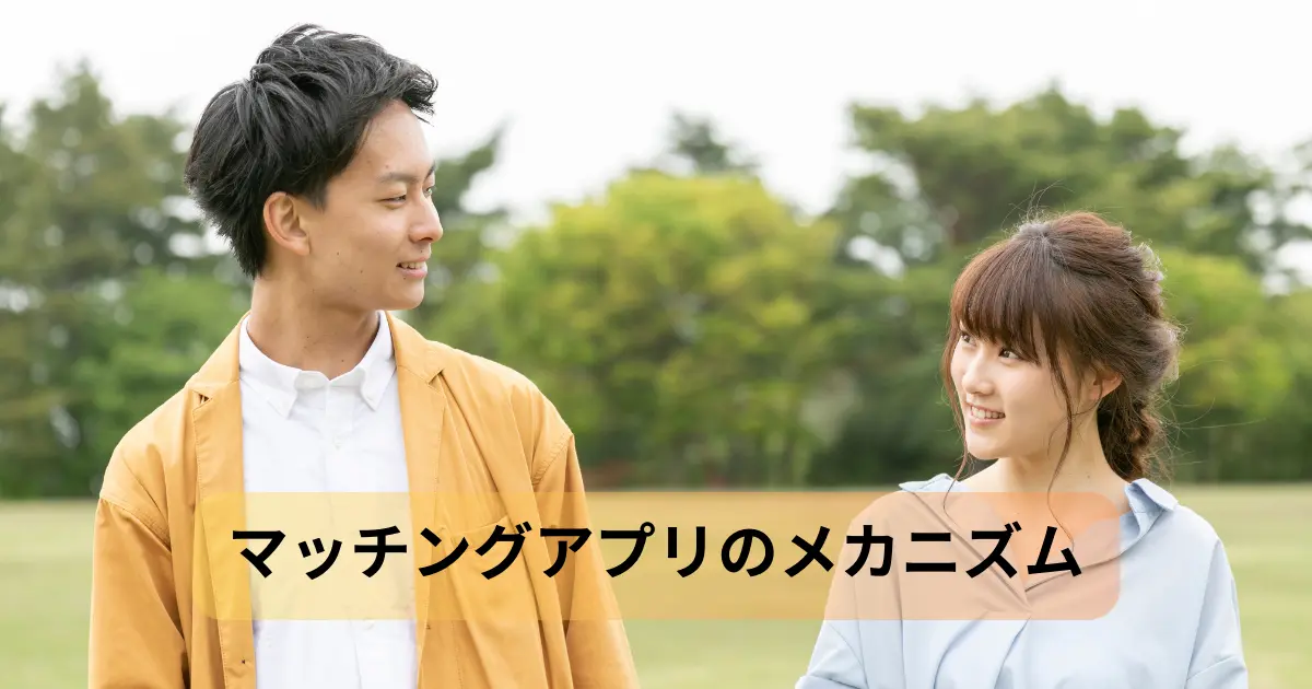 マッチングアプリ メカニズム