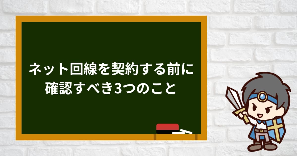 ネット回線を契約する前に確認すべき3つのこと