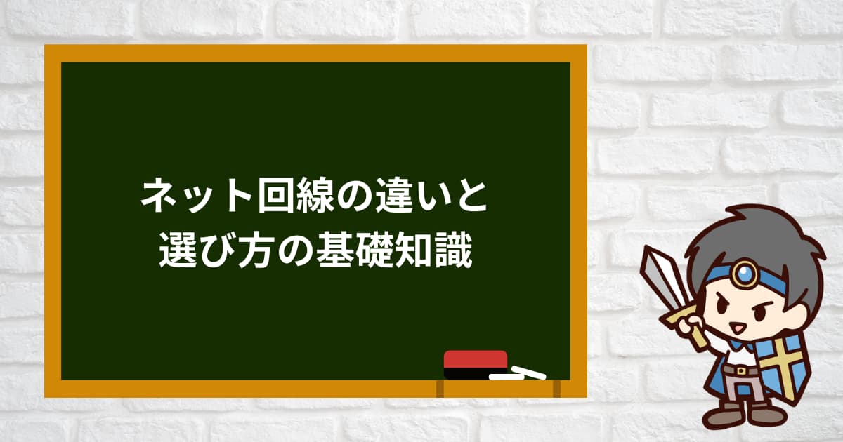 ネット回線の違いと選び方の基礎知識