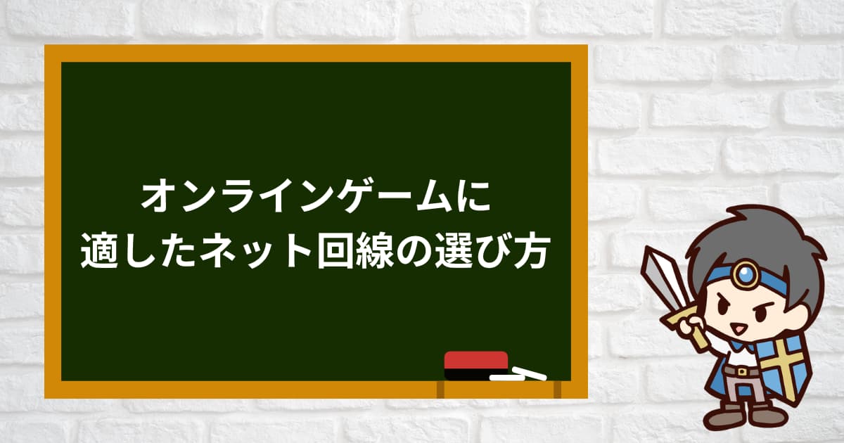 オンラインゲームに適したネット回線の選び方