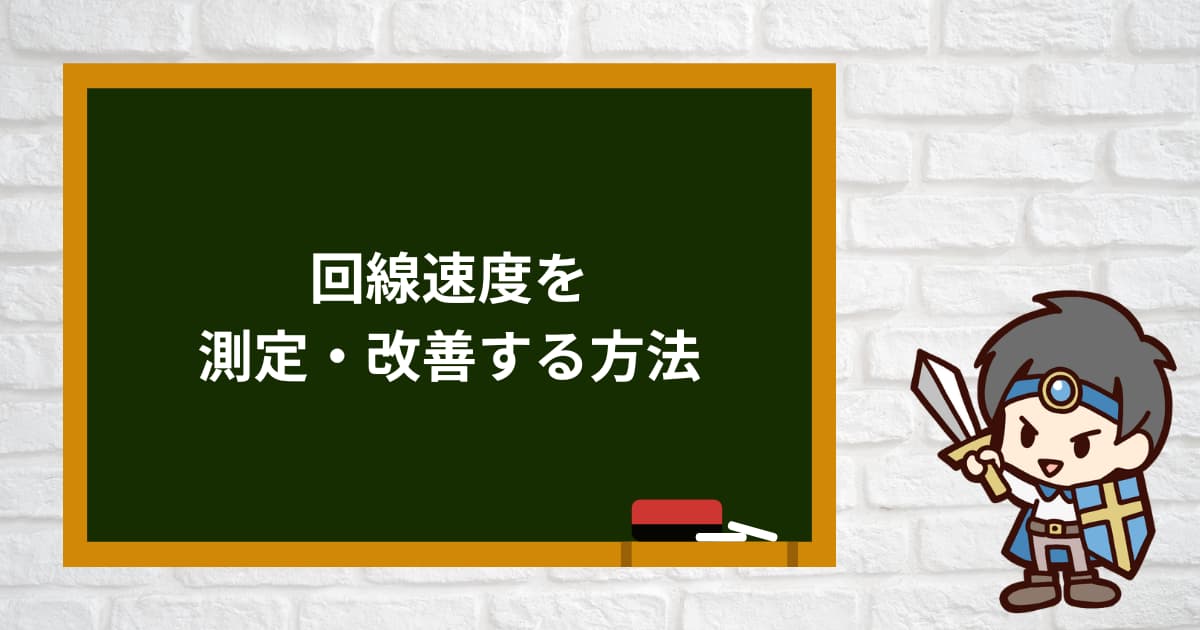 回線速度を測定・改善する方法