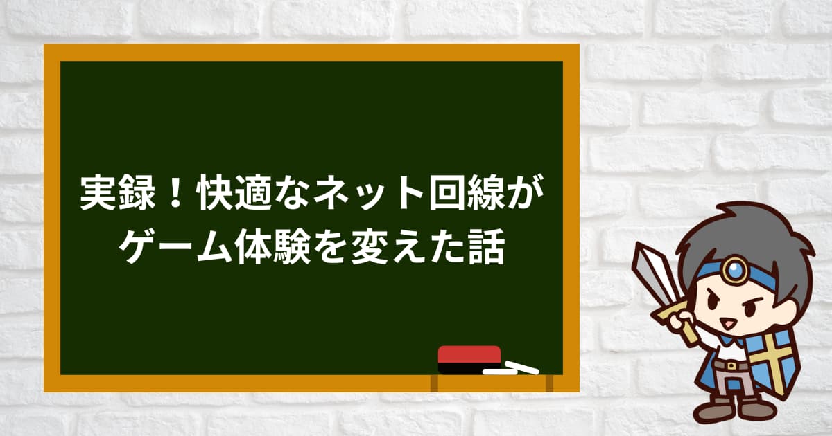 快適なネット回線がゲーム体験を変えた話