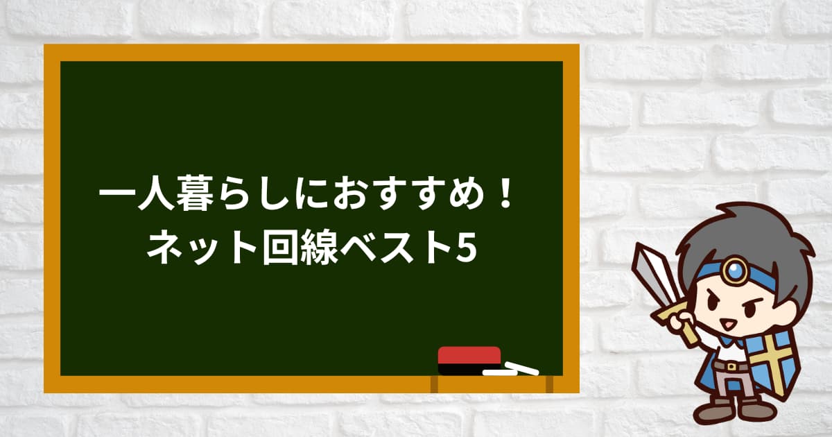 一人暮らしにおすすめのネット回線ベスト5