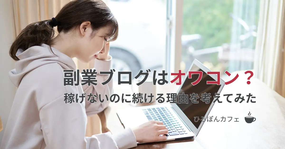副業ブログに悩む女性の写真と「副業ブログはオワコン？」の文字