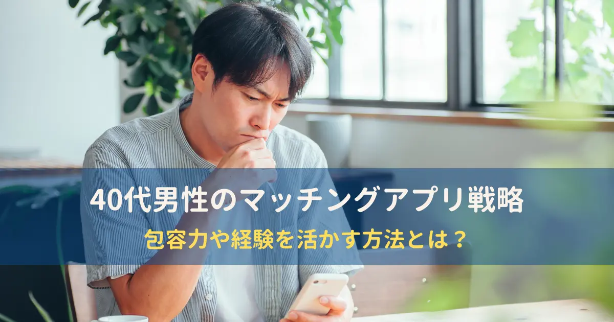 40代男性のためのマッチングアプリ戦略。包容力や経験を活かして出会う方法を解説するブログ記事のアイキャッチ画像。