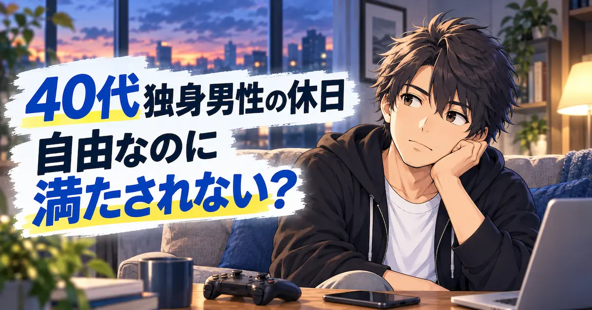 日曜の夕方、自宅で物思いにふける40代独身男性のイラスト